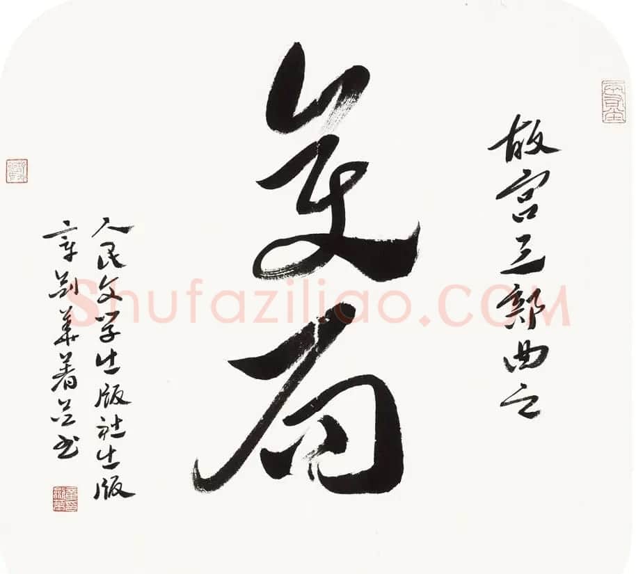 江苏章剑华章草书法作品欣赏 | 软笔书法作品