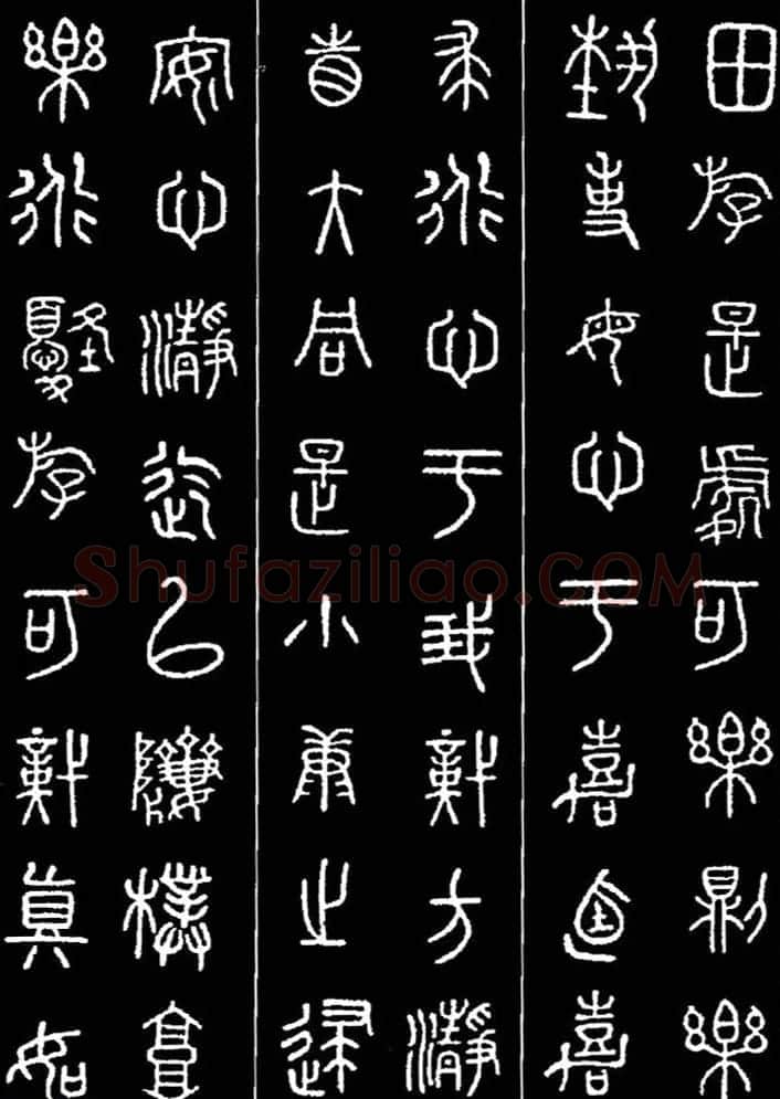 集字书法对联欣赏《石鼓文集联132幅》 | 书法名家作品鉴赏