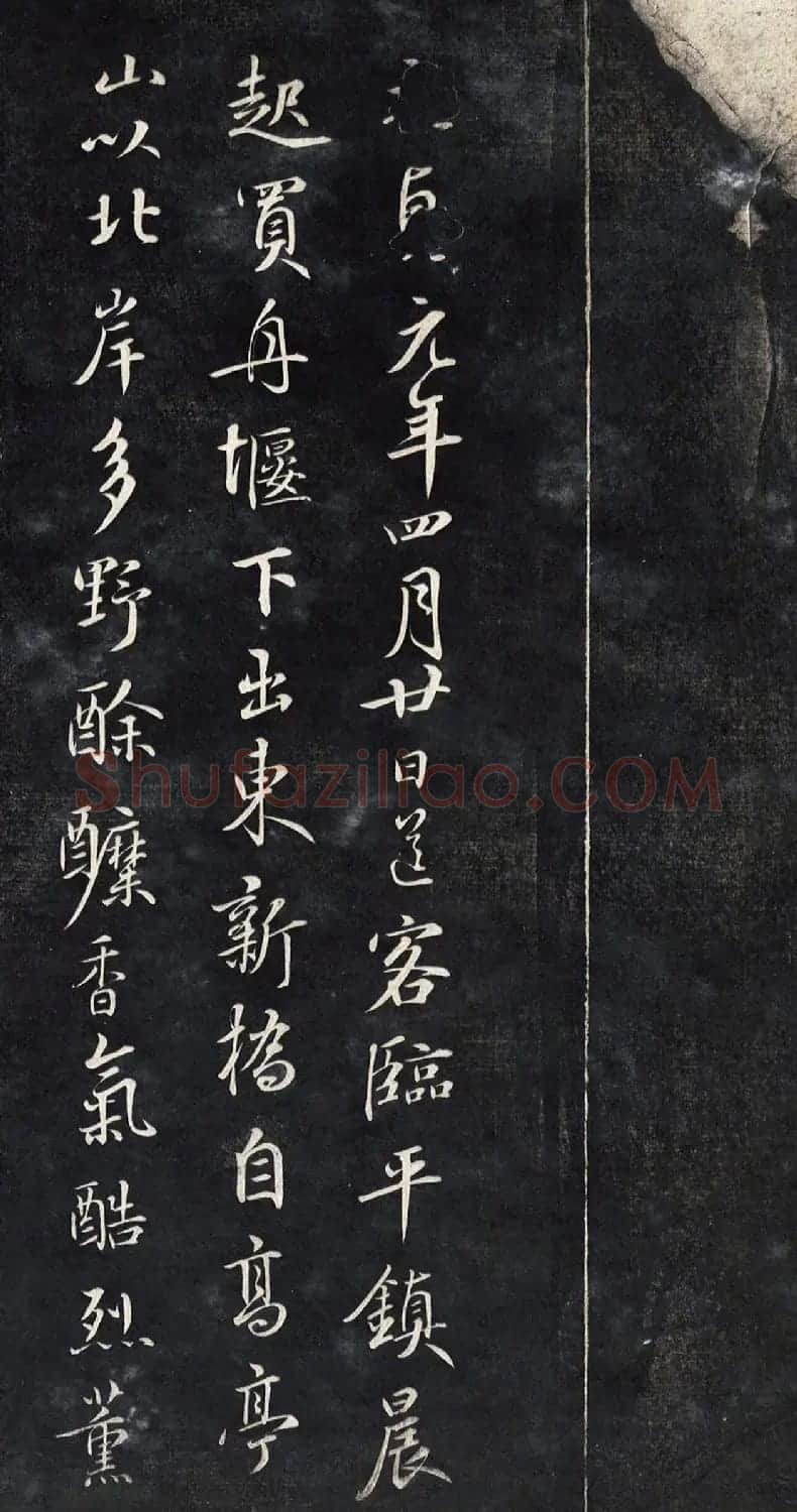 元代鲜于枢行书帖清拓本 | 书法碑帖