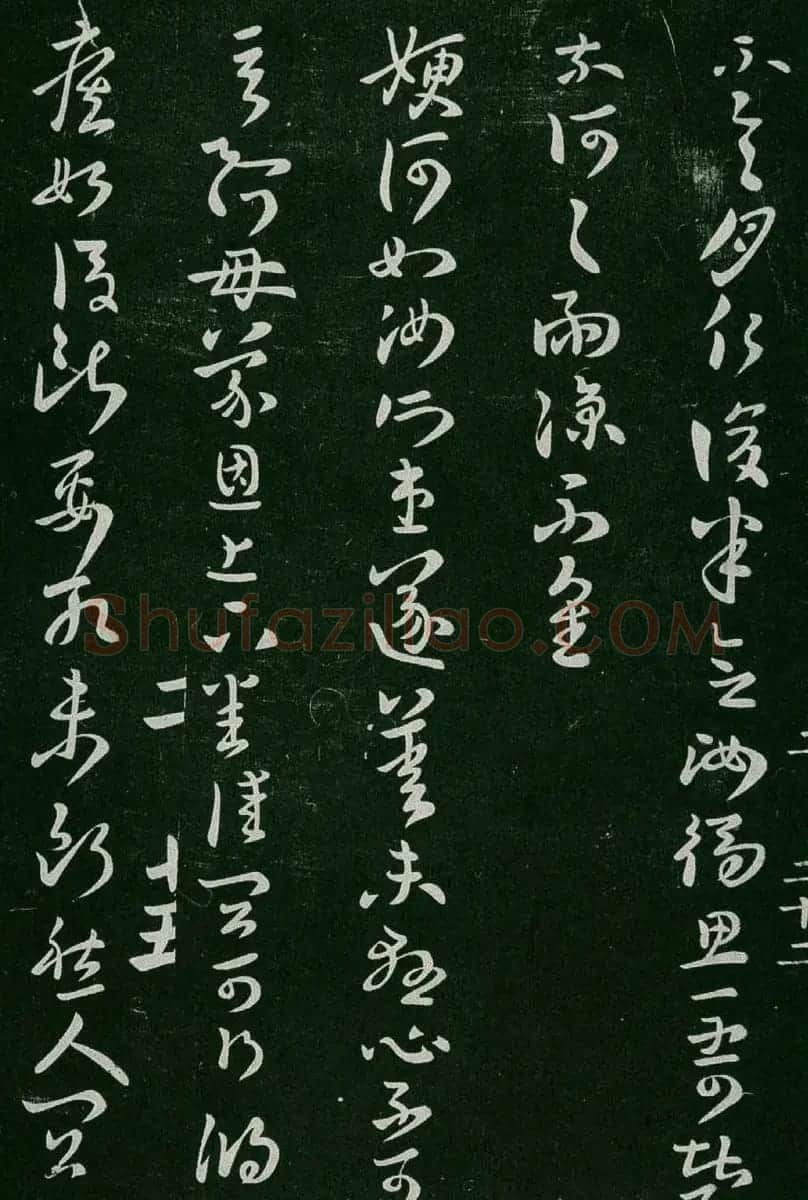 淳化阁帖(明肃府本)卷二:历代名臣法帖第二 | 书法碑帖