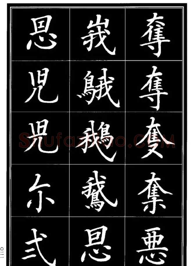 学书法参考资料《楷书书法异体字集锦》 | 毛笔楷书字帖