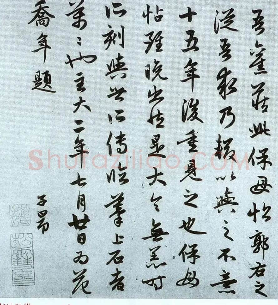赵孟頫书法题跋欣赏《保母砖志》两种 | 书法名家作品鉴赏