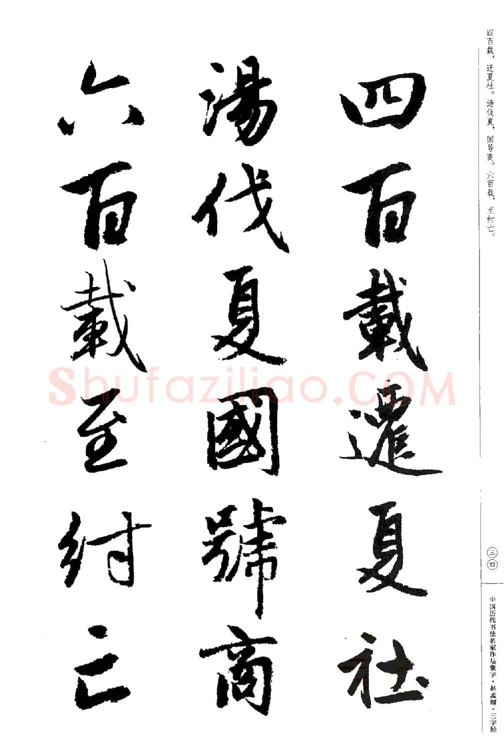 赵孟頫书法集字《三字经》 | 软笔行书字帖