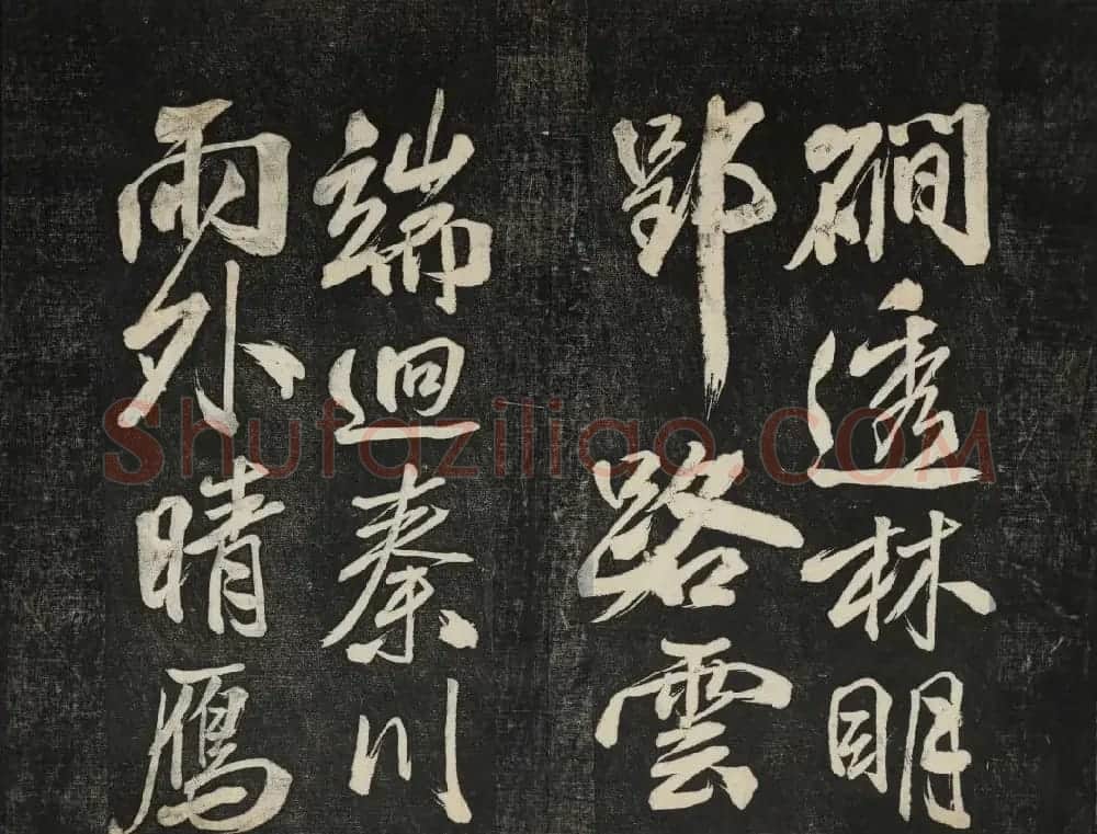 米芾法帖欣赏 御赐澄清堂第一册 | 书法碑帖