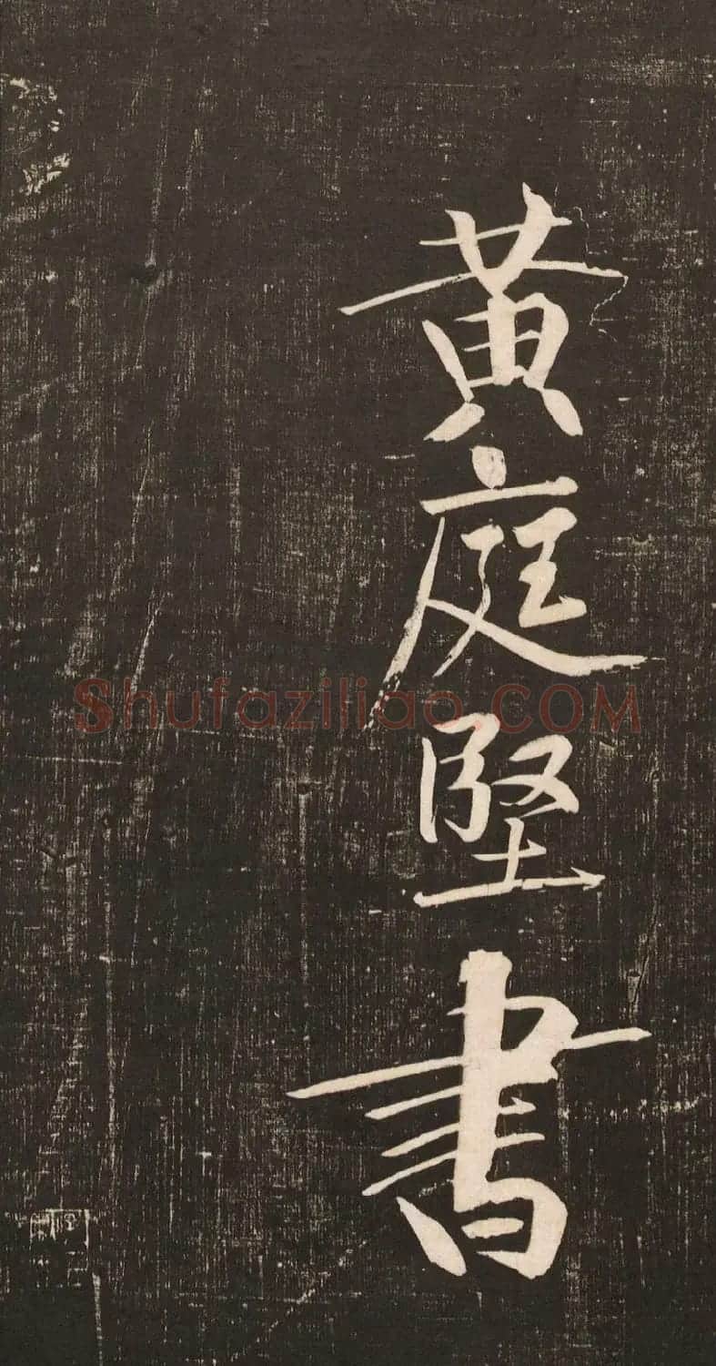 黄庭坚大字书法《怀人五绝》 | 软笔书法作品