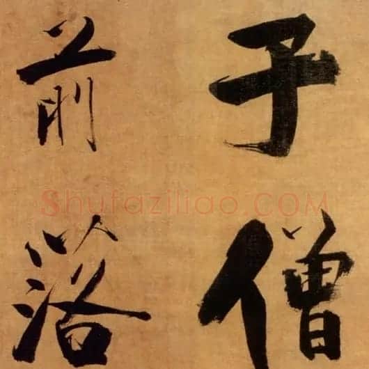 张即之大字作品《双松图歌卷》 | 书法碑帖