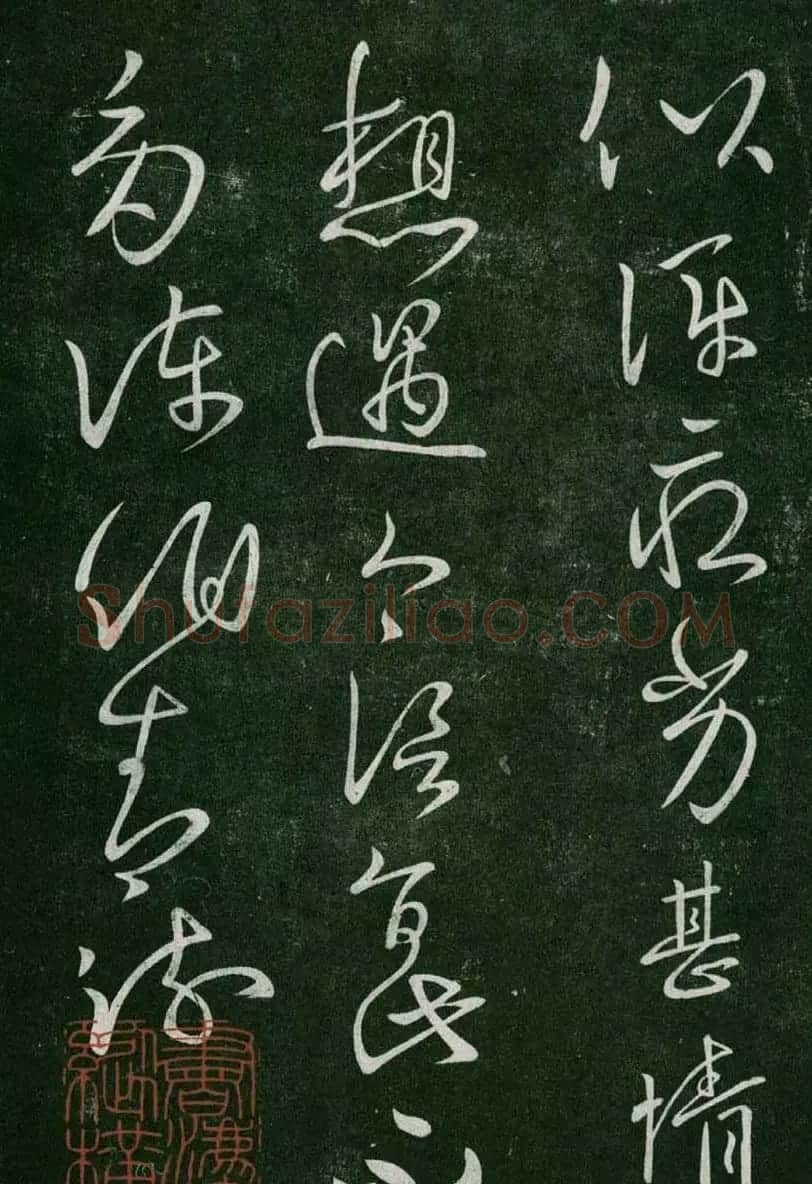 淳化阁帖(明肃府本)卷一:历代帝王法帖第一 | 书法碑帖