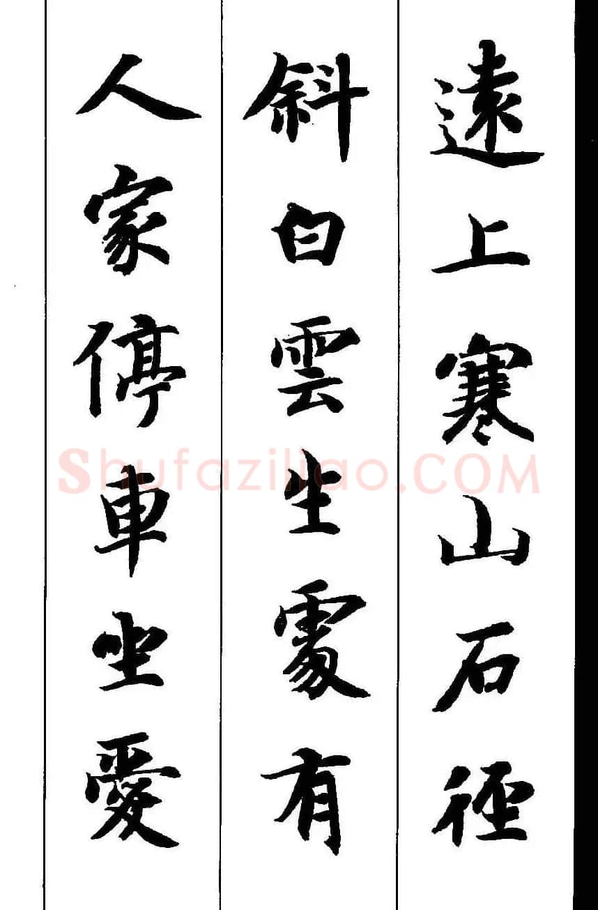 新概念字帖《智永楷书墨迹集字古诗》 | 毛笔楷书字帖