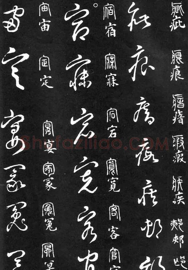 王羲之家藏原本《草书要领》 | 软笔草书字帖