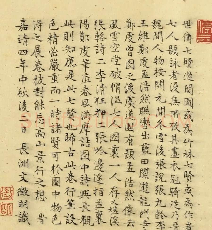 文徵明楷书题跋七贤过关图 | 书法名家作品欣赏