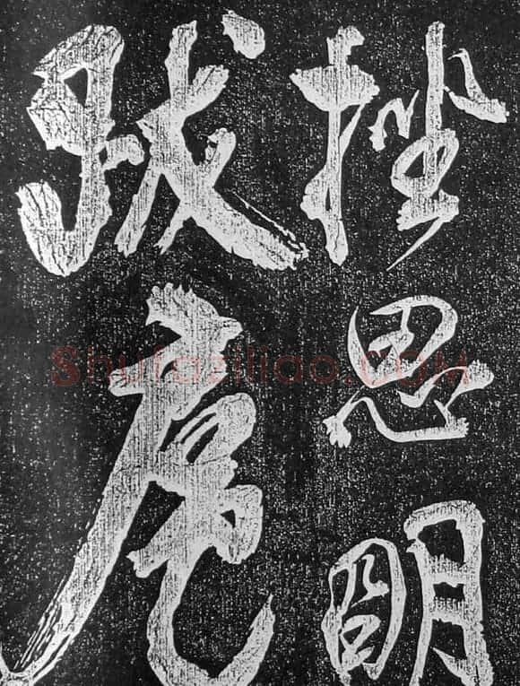 苏轼临《论座帖》高清晰拓本 | 软笔书法作品