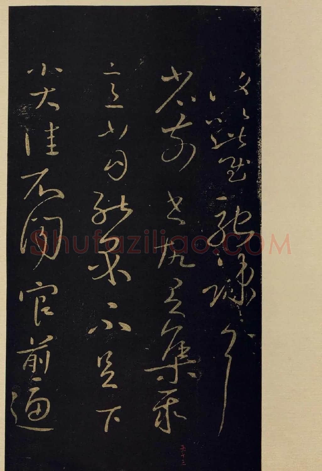 宋拓《宝晋斋法帖》卷七:王献之书法集 | 书法碑帖
