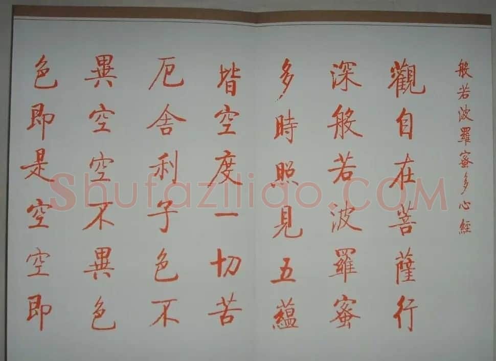 启功朱笔小楷作品《心经》 | 书法心经作品