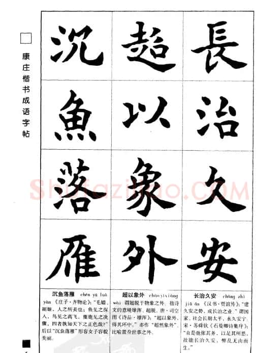 字帖欣赏《康庄楷书成语字帖》 | 软笔楷书字帖