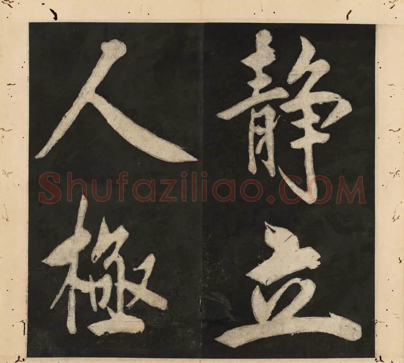 王守仁行楷书法欣赏《太极图说》3册合集 | 软笔行书字帖