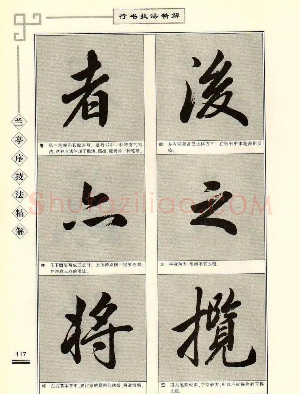 田英章行书字帖《兰亭序技法精解》 | 毛笔行书字帖