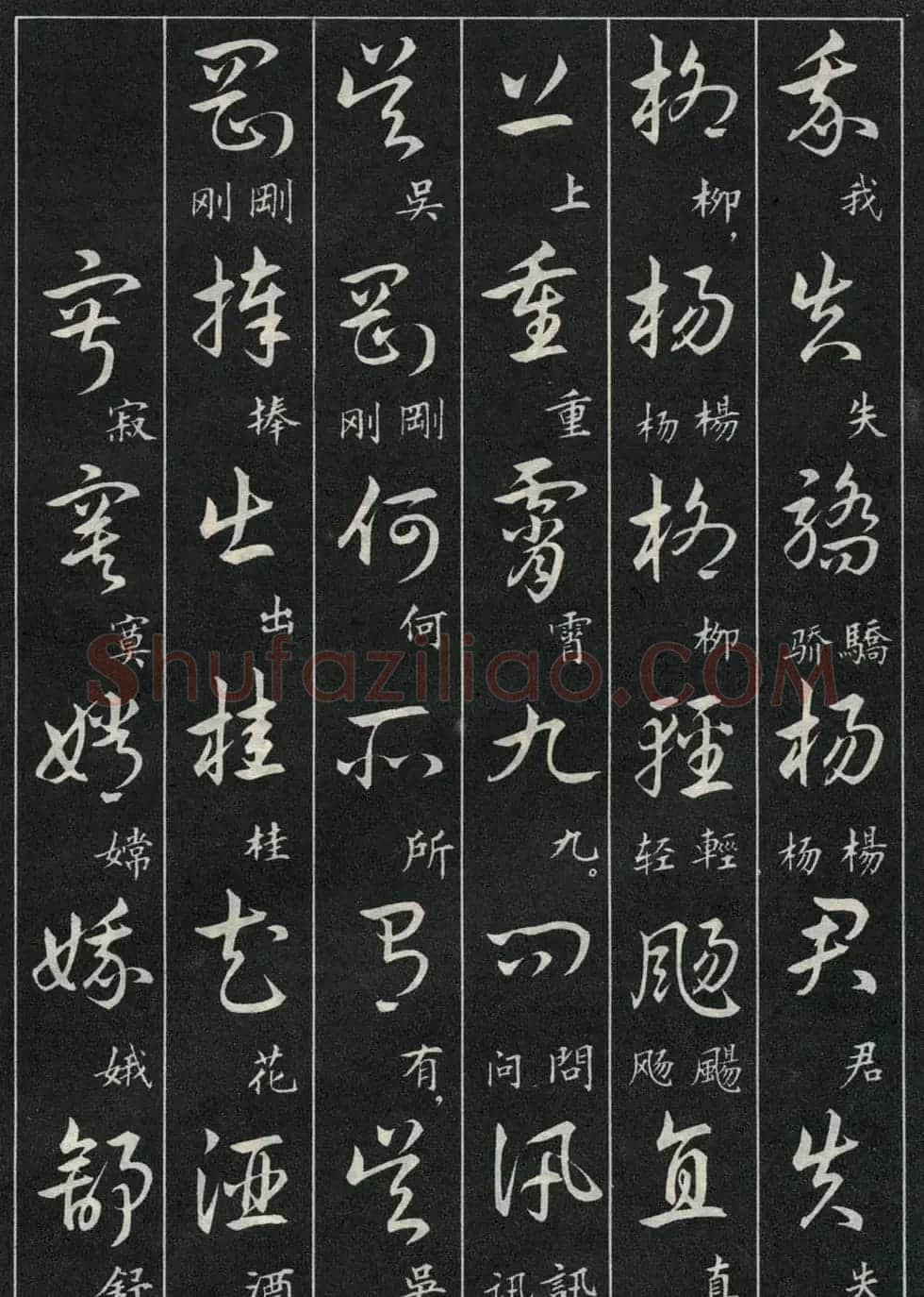 字帖欣赏《毛主席诗词三十九首草书帖》 | 软笔草书字帖