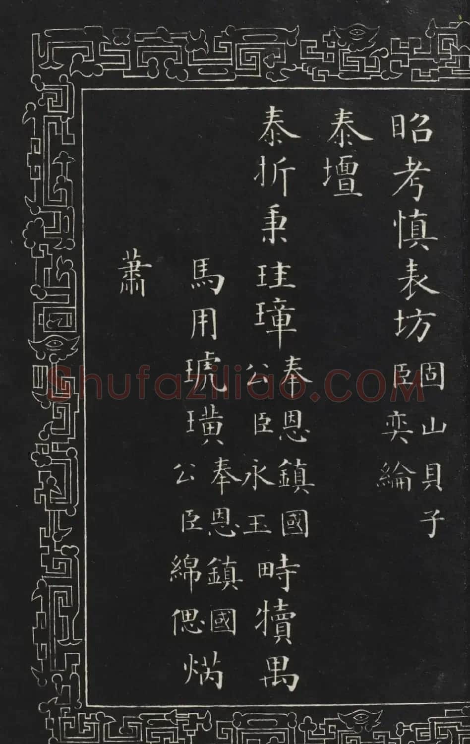 成亲王楷书石刻惇叙殿柏梁体联句册 | 书法碑帖