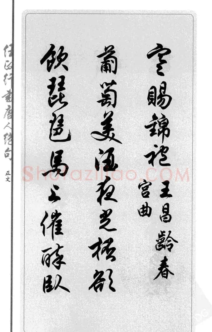 任政行书作品欣赏《唐人绝句选钞》 | 软笔行书字帖