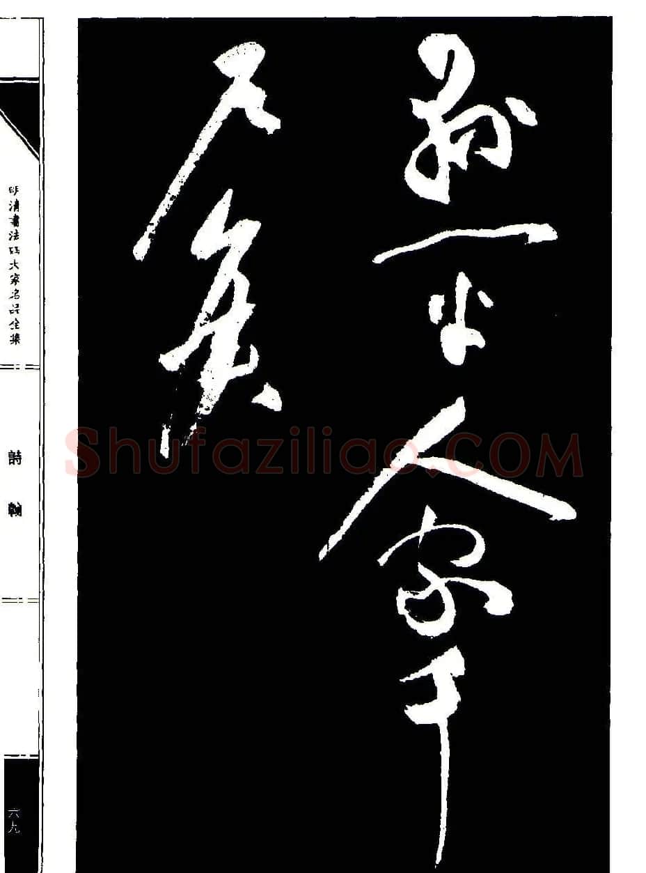 祝允明草书《支山词翰》 | 软笔草书字帖