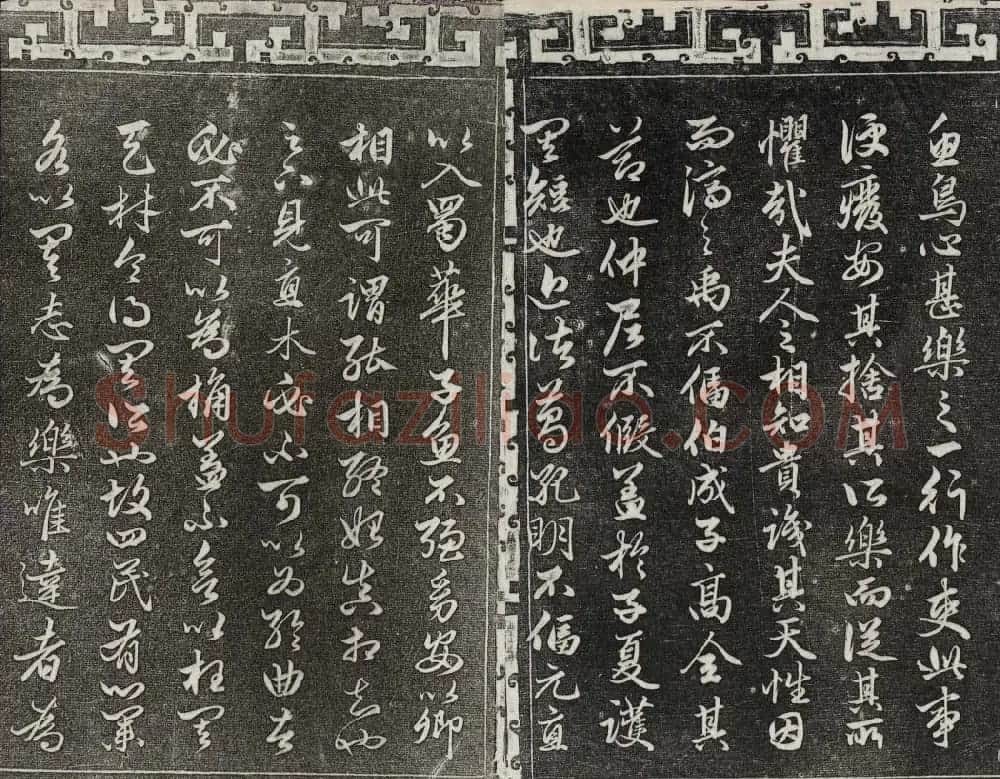 御刻三希堂石渠宝笈法帖第十九册赵孟頫字帖 | 书法碑帖