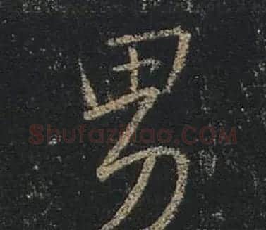 王羲之书法《心经》手机版单字帖 | 毛笔行书字帖