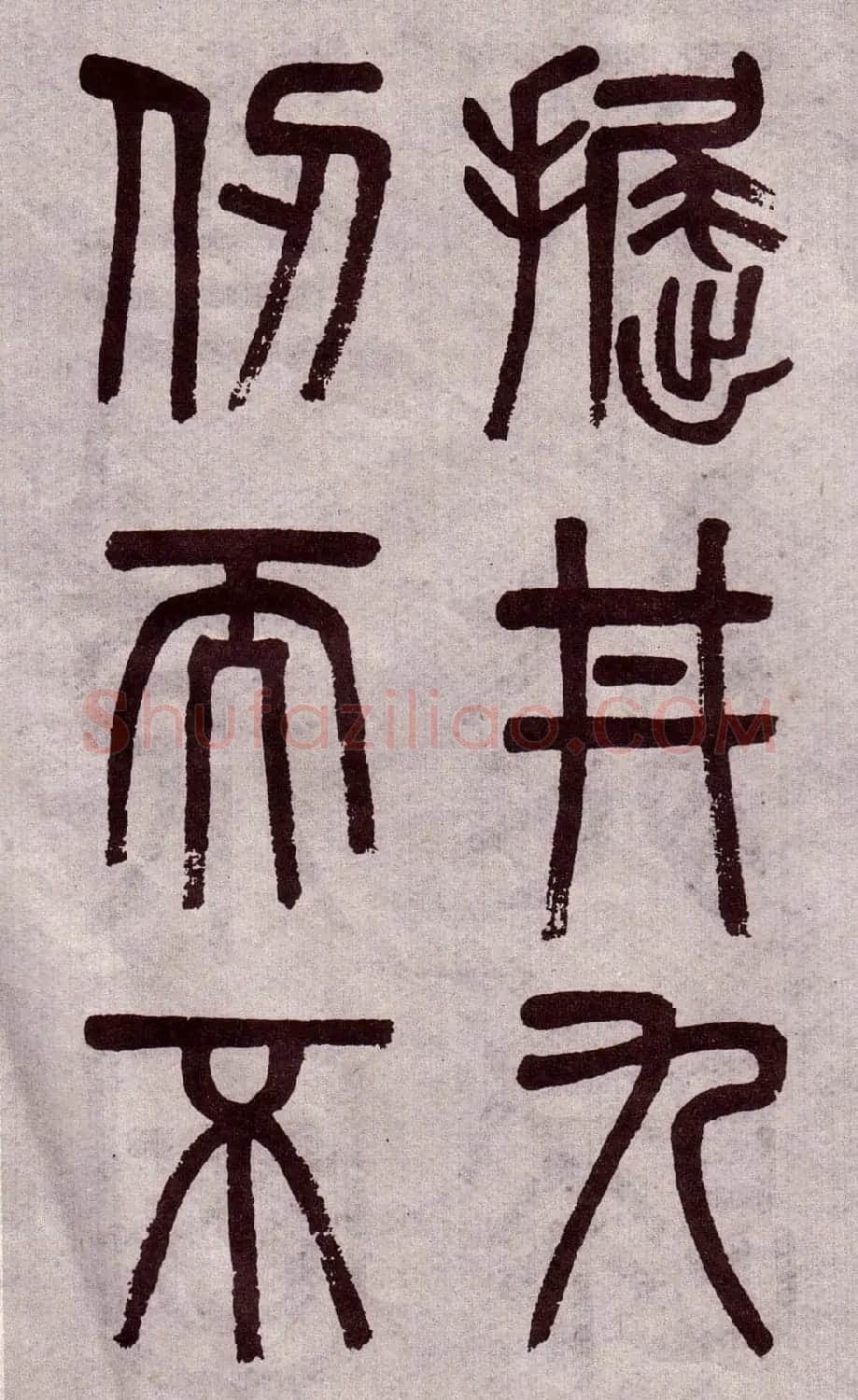晚清吴大澂篆书欣赏《李公庙碑》 | 毛笔篆书字帖