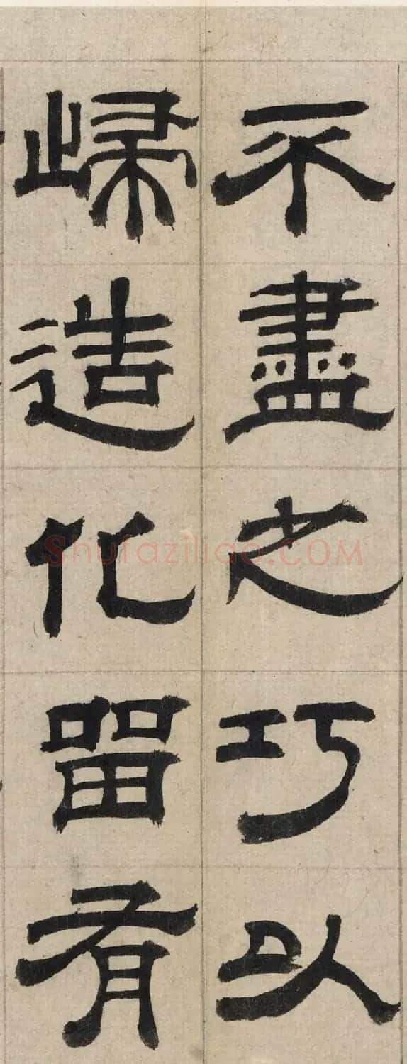 明代沈度隶书节录四留铭页 | 毛笔隶书字帖