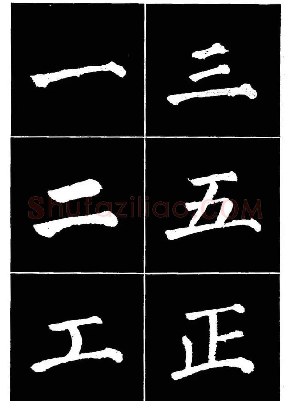 颜真卿书法字帖《颜勤礼碑选字帖》 | 软笔楷书字帖