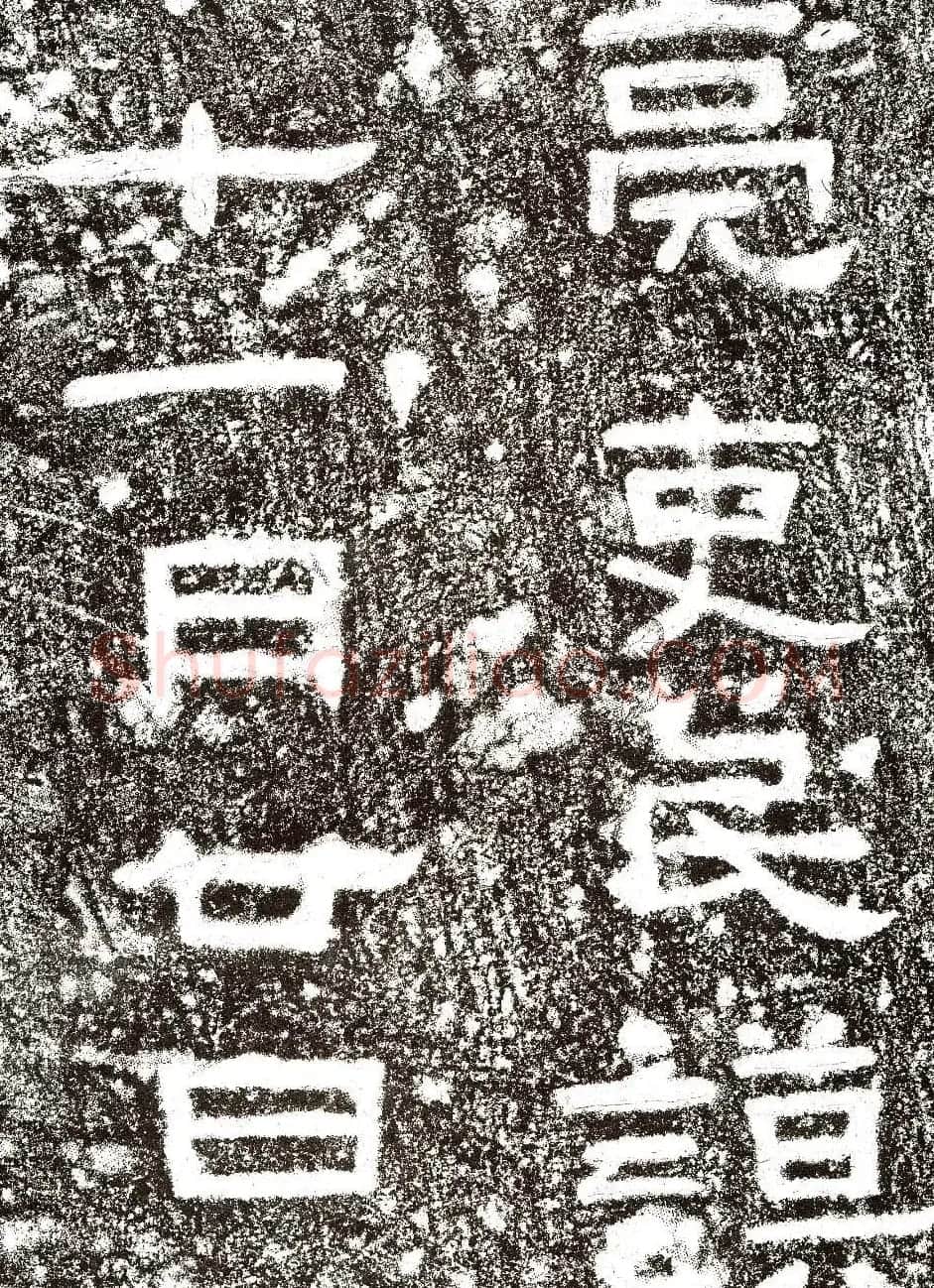 东汉末期《赵仪碑》碑阴隶书拓片 | 书法碑帖