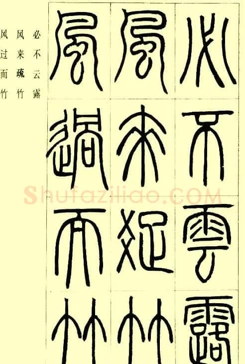邓石如篆书欣赏《小窗幽记节选》 | 毛笔篆书字帖