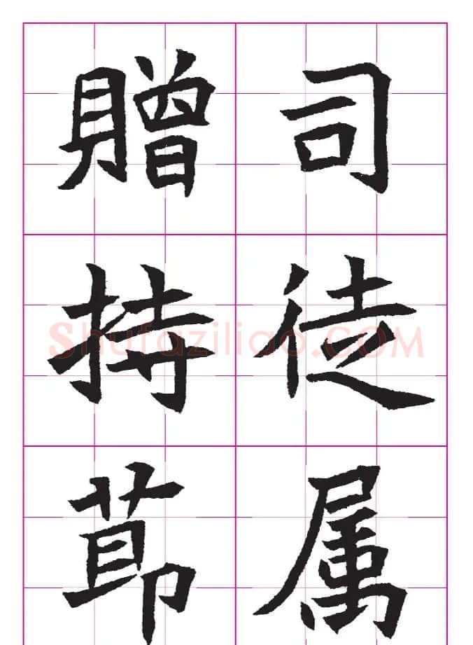 高清魏楷字帖《王珽墓志》九宫格版 | 毛笔楷书字帖