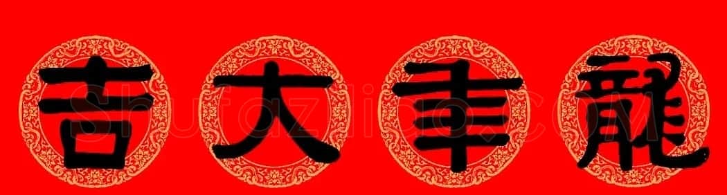 伊秉绶隶书集字龙年春联15副 | 书法名家作品欣赏