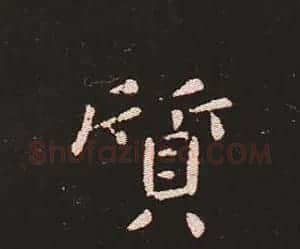 楷书艺术的鼻祖:钟繇《宣示表》单字帖 | 软笔楷书字帖