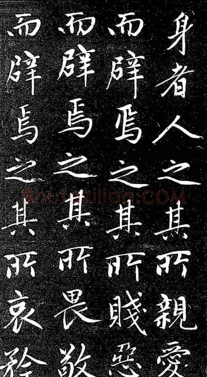 赵孟頫行楷字帖《松雪斋法书-大学》 | 软笔行书字帖