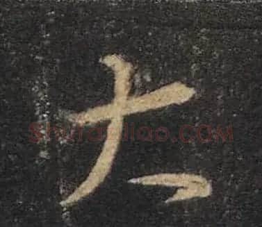 王羲之书法《心经》手机版单字帖 | 毛笔行书字帖