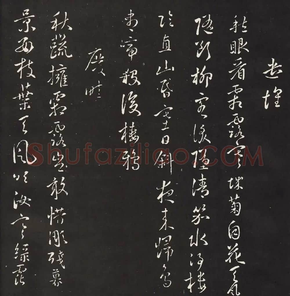 宋琬集二王书法《二妙轩碑》杜诗石刻 | 书法名家作品欣赏