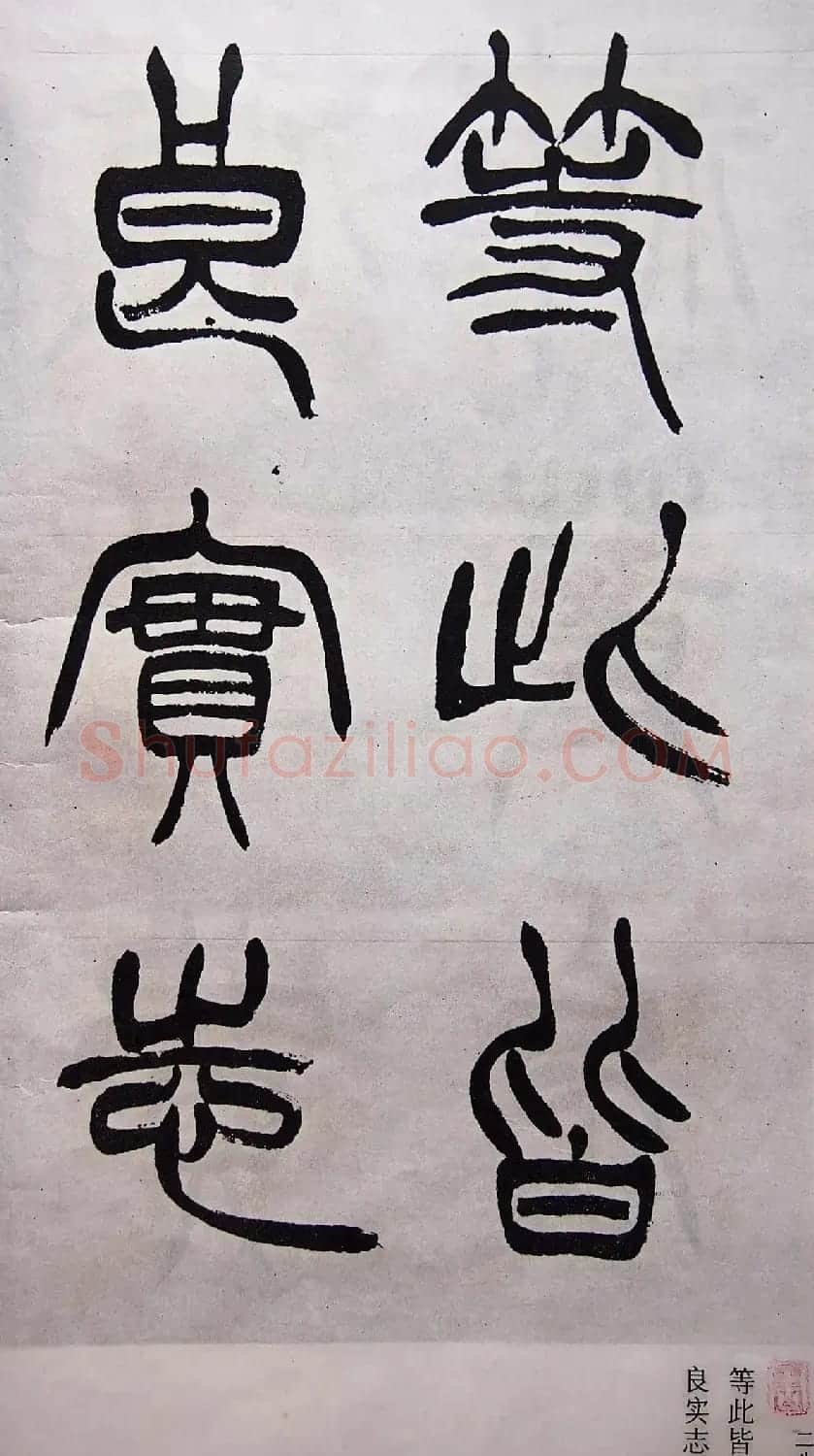 学习篆书的最好范本《清徐三庚出师表墨迹》 | 软笔篆书字帖