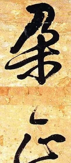 王铎行书欣赏《题素漱剪裱册》 | 名家书法作品精选