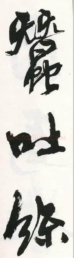 字帖下载:周慧珺行书三字经 | 毛笔行书字帖