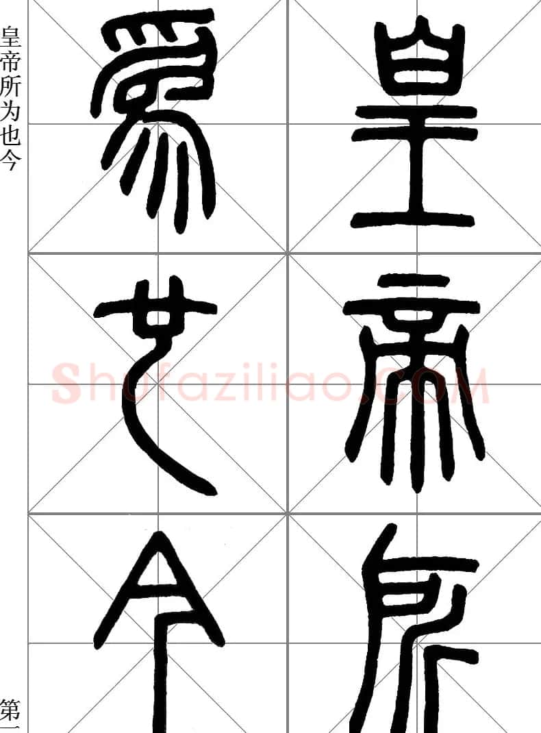 李斯小篆《琅琊台刻石》临写范本 | 毛笔篆书字帖