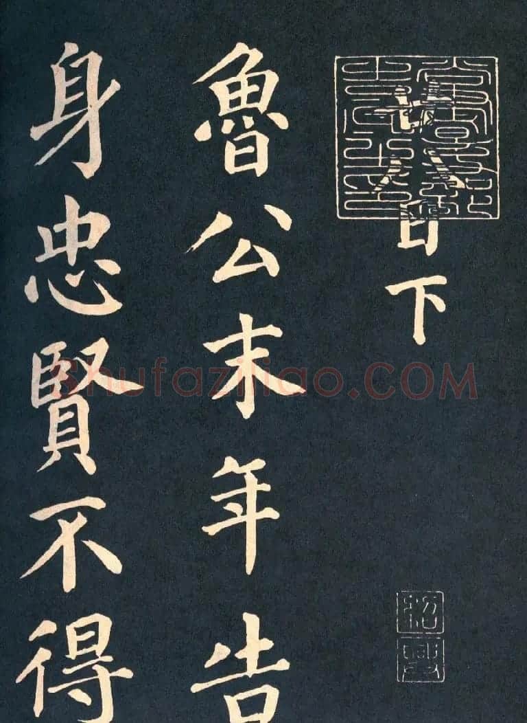 颜真卿楷书拓本《朱巨川告身》 | 书法名家作品欣赏