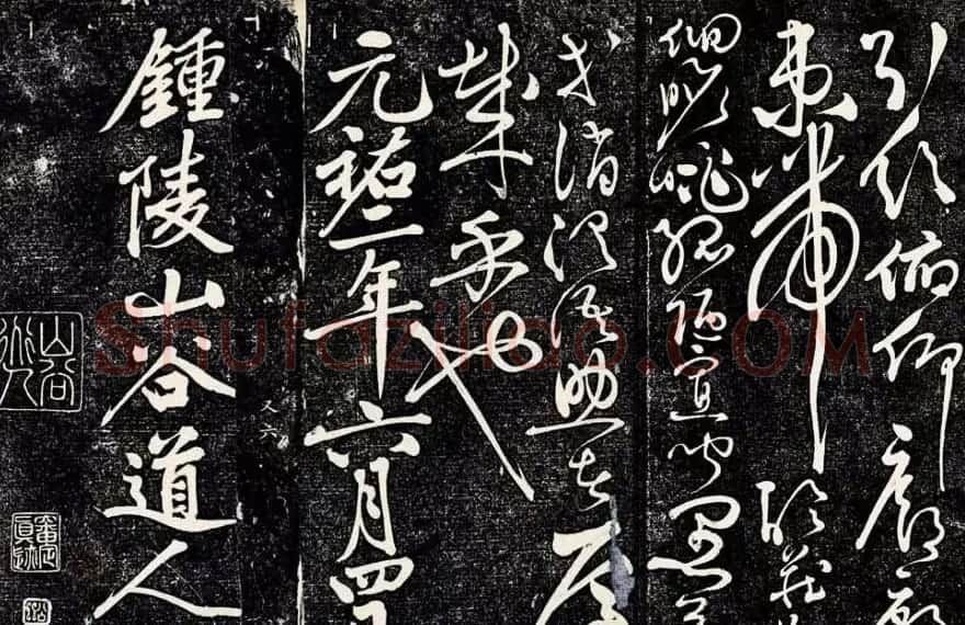 黄庭坚43岁草书《临怀素千字文》明拓本 | 软笔书法作品