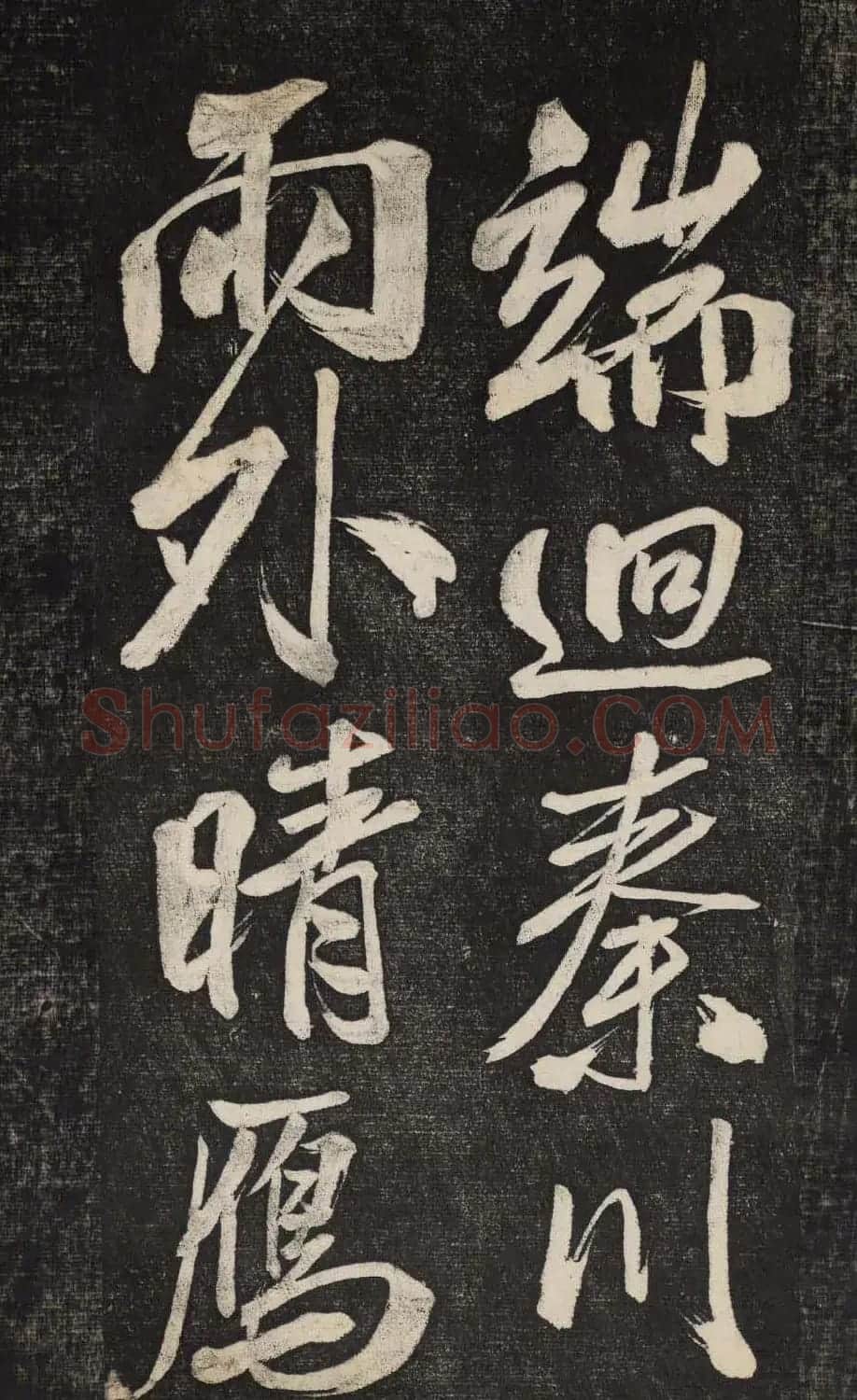 米芾行书欣赏《晓行巴峡》高清刻本 | 毛笔行书字帖