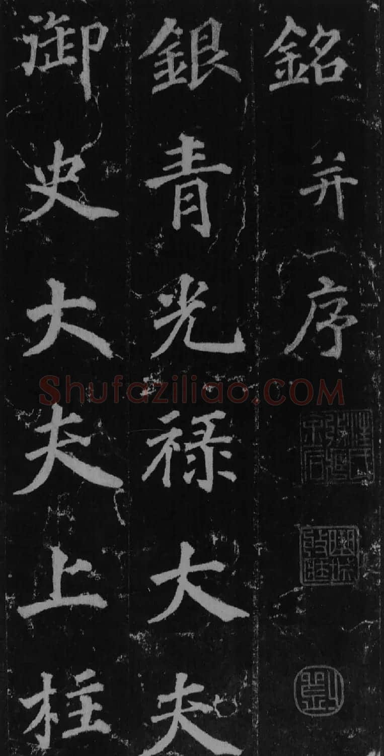 徐浩书法欣赏《不空和尚碑》 | 书法碑帖