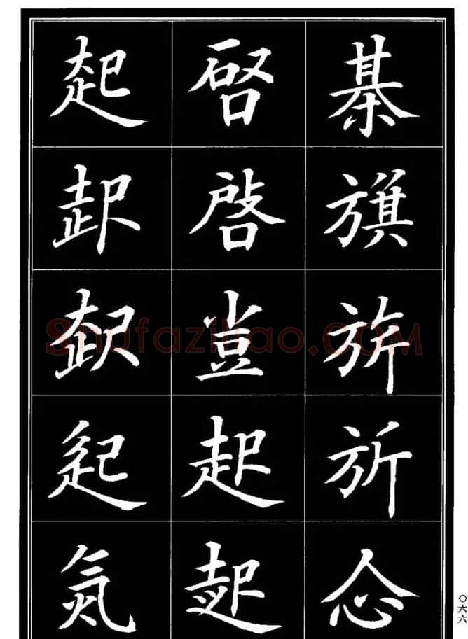 学书法参考资料《楷书书法异体字集锦》 | 毛笔楷书字帖