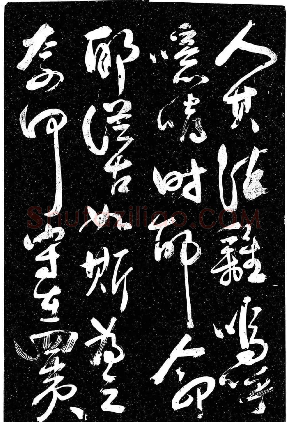 岳飞行草书《至性独存》 | 书法碑帖