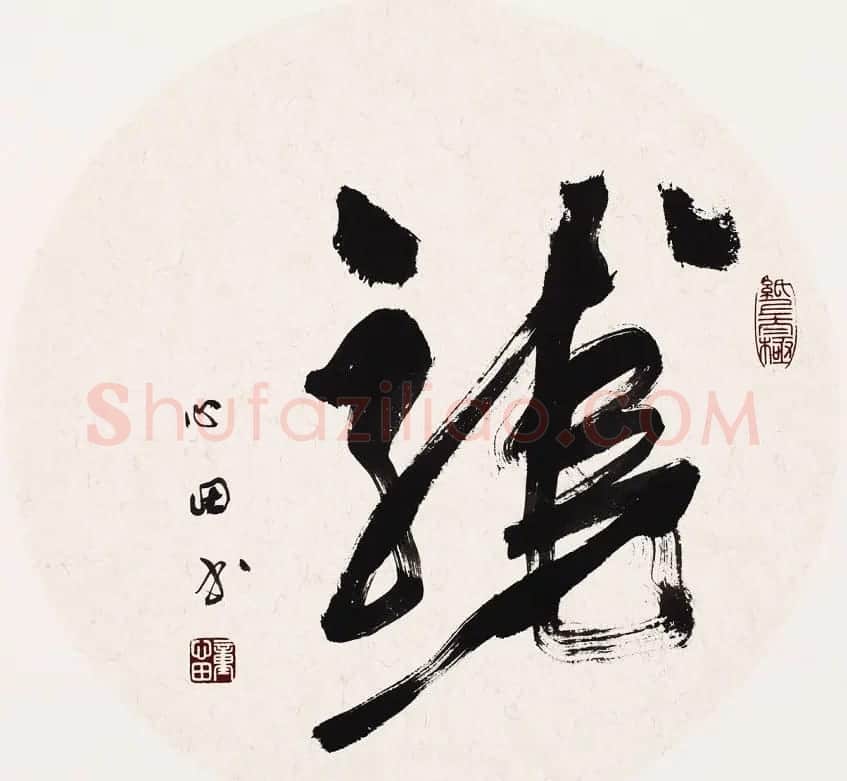 童心田毛笔书法作品选刊 | 软笔书法作品