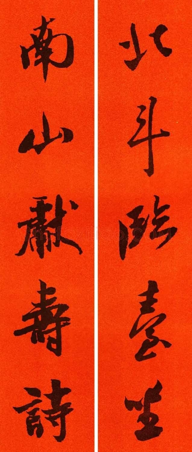 米芾行书集字春联60副 | 名家书法作品精选