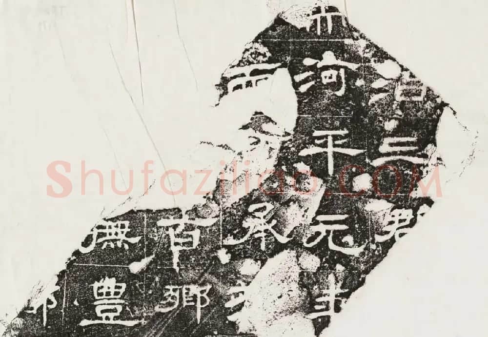 隶书拓片欣赏《汉魏晋隋残石二十种》 | 毛笔书法作品